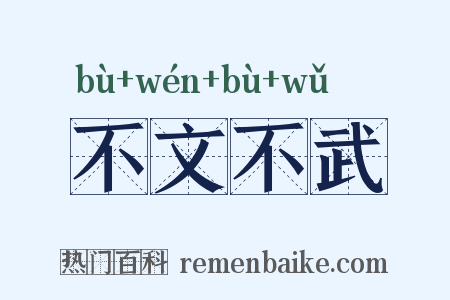 不文不武是什么意思的图片